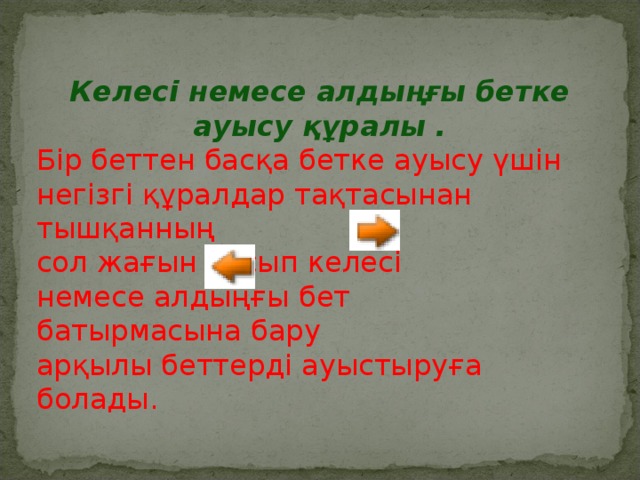 Келесі немесе алдыңғы бетке ауысу құралы . Бір беттен басқа бетке ауысу үшін негізгі құралдар тақтасынан тышқанның сол жағын басып келесі немесе алдыңғы бет батырмасына бару арқылы беттерді ауыстыруға болады.