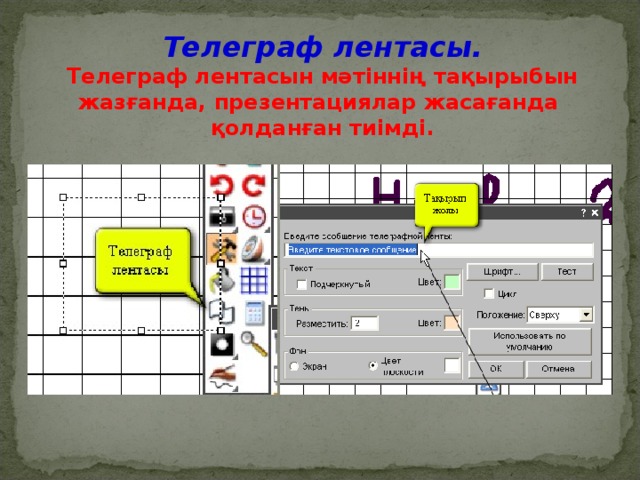 Телеграф лентасы. Телеграф лентасын мəтіннің тақырыбын жазғанда, презентациялар жасағанда қолданған тиімді.