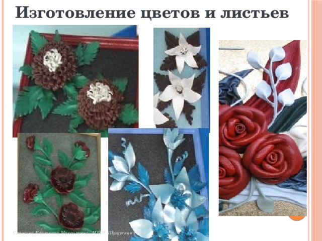 Изготовление цветов и листьев Свяжина Елизавета Максимовна , МБОУ Шугурская СОШ