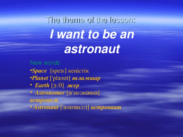 The theme of the lesson: I want to be an astronaut New words