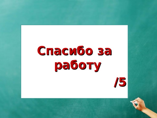 Спасибо за работу /5