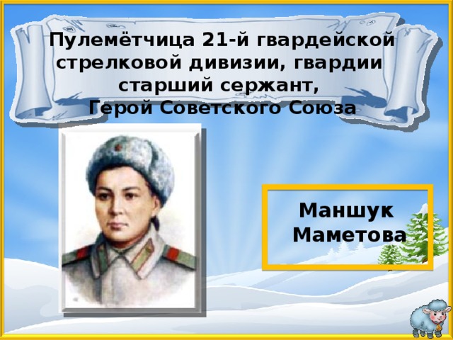 Маншук маметова герой советского союза презентация