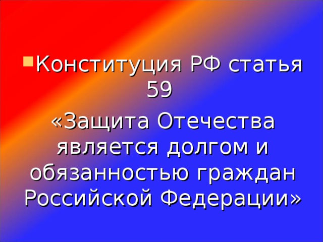 Конституция РФ статья 59