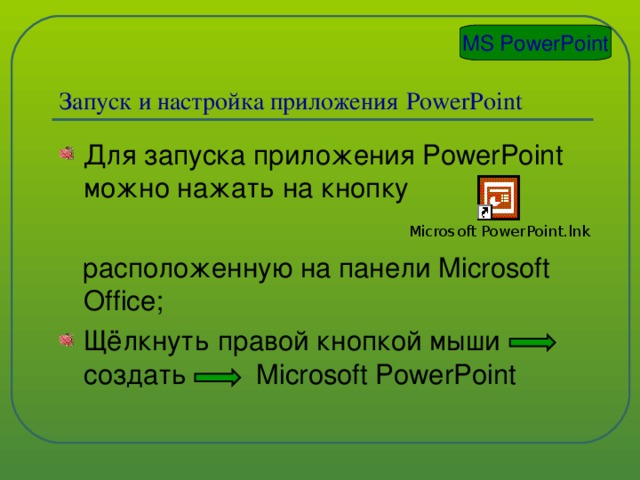MS PowerPoint   Запуск и настройка приложения  PowerPoint Для запуска приложения PowerPoint можно нажать на кнопку  расположенную на панели Microsoft Office ;