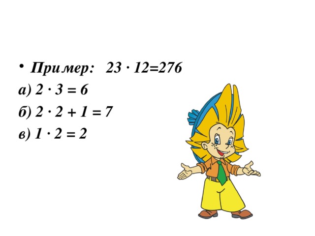 Пример: 23 ∙ 12=276