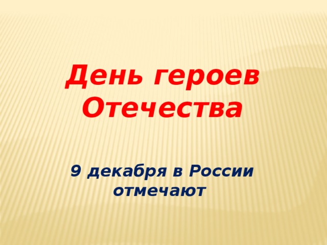 День героев Отечества 9 декабря в России отмечают