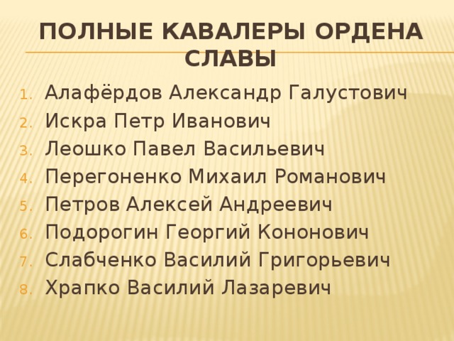 Полные кавалеры ордена Славы