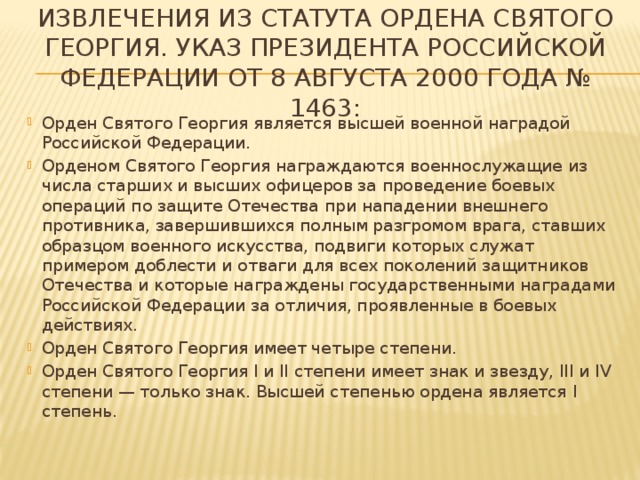 Извлечения из Статута ордена Святого Георгия. Указ Президента Российской Федерации от 8 августа 2000 года № 1463: