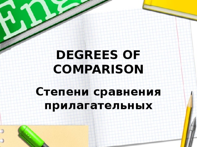 DEGREES OF COMPARISON Степени сравнения прилагательных