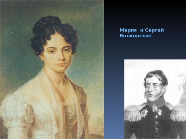 Мария и Сергей Волконские