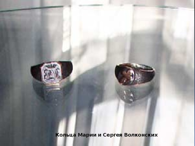 Кольца Марии и Сергея Волконских