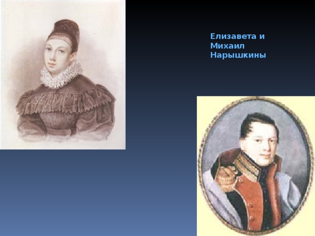 Елизавета и Михаил Нарышкины