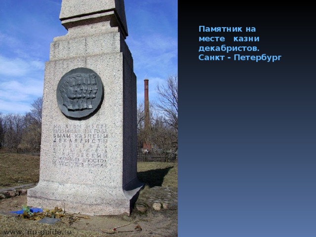 Памятник на месте казни декабристов. Санкт - Петербург