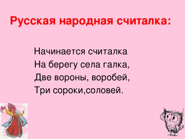 Считали народные