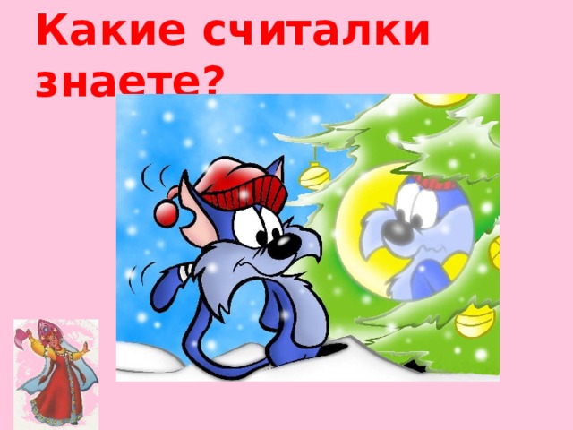 Какие считалки знаете?