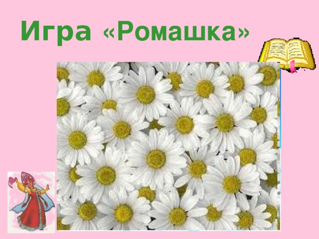 Игра «Ромашка»