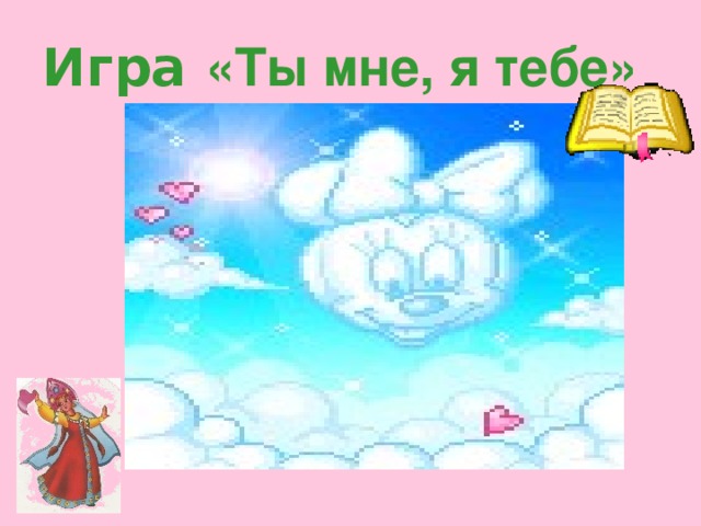 Игра «Ты мне, я тебе»