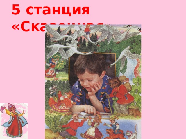 5 станция «Сказочная».