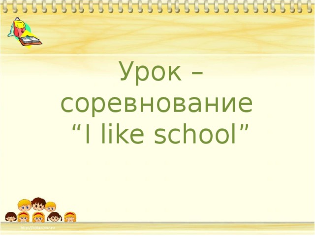 Урок – соревнование  “I like school”