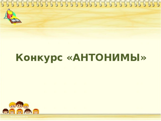 Конкурс «АНТОНИМЫ»