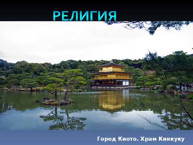 Город Киото. Храм Кинкуку