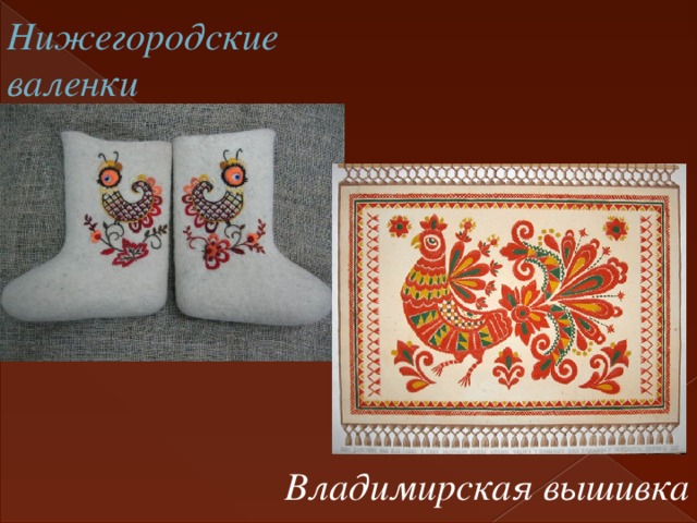 Нижегородские валенки Владимирская вышивка