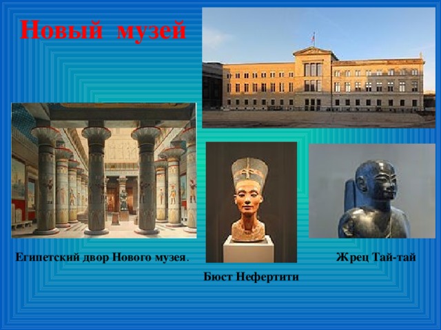 Новый музей Египетский двор Нового музея . Жрец Тай-тай Бюст Нефертити