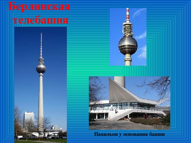 Берлинская телебашня Павильон у основания башни