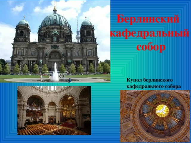 Берлинский  кафедральный  собор Купол берлинского кафедрального собора
