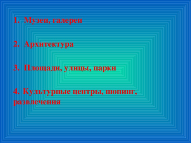 Музеи, галереи  Архитектура  Площади, улицы, парки