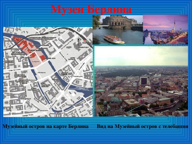 Музеи Берлина Музейный остров на карте Берлина Вид на Музейный остров с телебашни