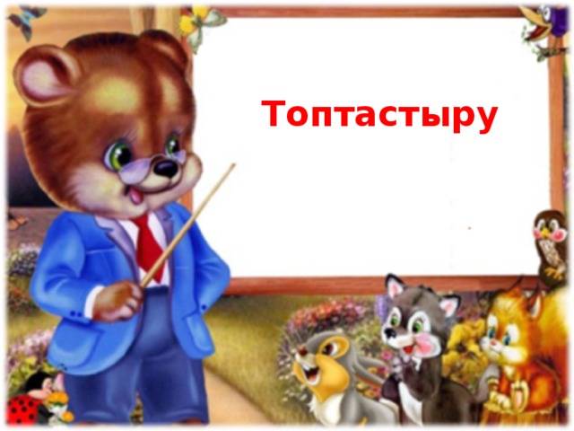 Топтастыру