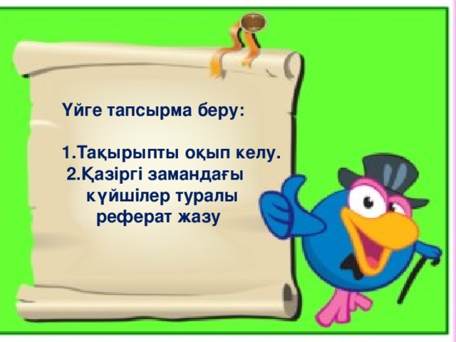 Үйге тапсырма беру:  1.Тақырыпты оқып келу.  2.Қазіргі замандағы  күйшілер туралы  реферат жазу