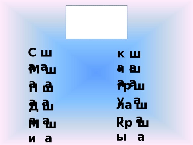 ша Са ка ша ча ша Ма ша гру ша ша Па лап ша Да ша кры ша ша Ми