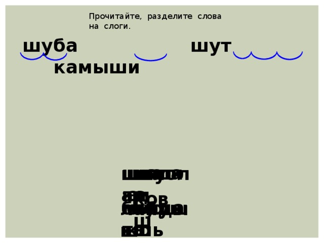 Прочитайте, разделите слова на слоги. шуба шут камыши шалаш шапка шар шишка шоколад шум ковш мышата бабушка тушь окошко ландыш