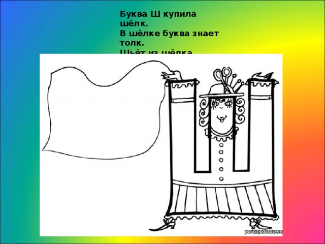 Буква ш на что похожа картинки