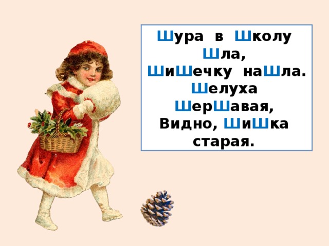 Ш ура в Ш колу Ш ла, Ш и Ш ечку на Ш ла. Ш елуха Ш ер Ш авая, Видно, Ш и Ш ка старая.