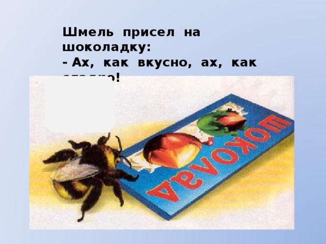 Слоги слова шмель. Шмель присел на шоколадку. Шмель присел на шоколадку Ах как вкусно Ах как сладко. Буква ш Шмель. Буква ш шоколадка.