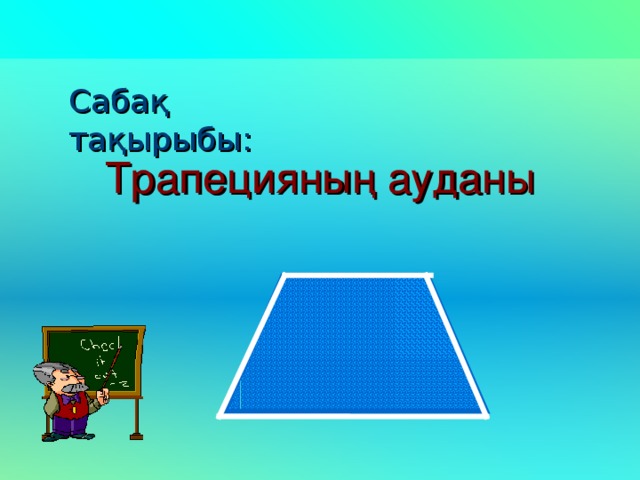 Сабақ тақырыбы: Трапецияның ауданы