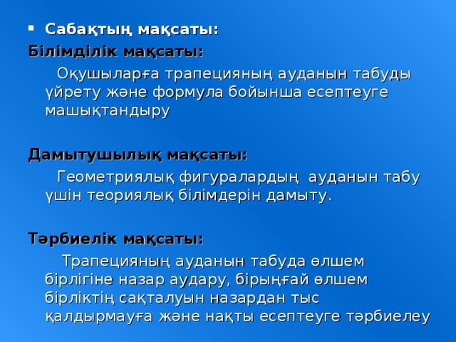 Сабақтың мақсаты: