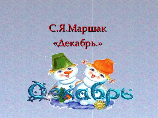 С.Я.Маршак «Декабрь.»