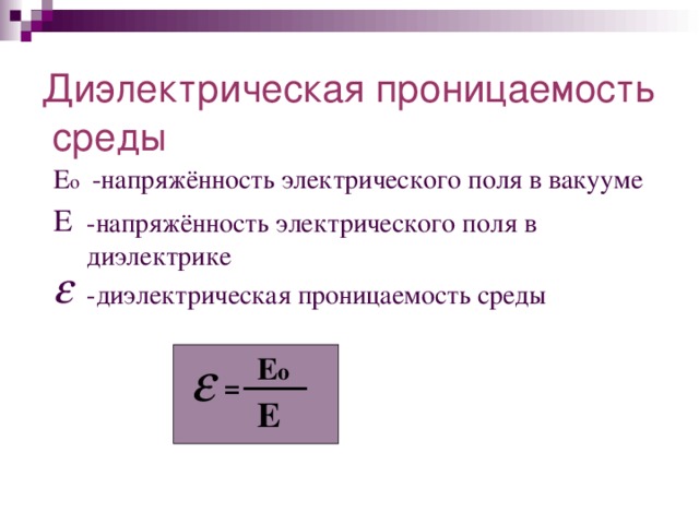 Диэлектрическая проницаемость среды -напряжённость электрического поля в вакууме Е о Е -напряжённость электрического поля в диэлектрике  -диэлектрическая проницаемость среды Е о  = Е