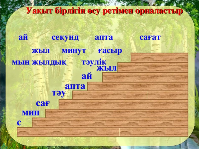 Уақыт бірлігін өсу ретімен орналастыр секунд сағат апта ай ғасыр минут жыл мың жылдық тәулік жыл ай апта тәу сағ мин с