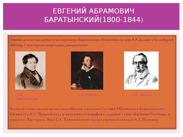 ЕВГЕНИЙ АБРАМОВИЧ БАРАТЫНСКИЙ(1800-1844 ) Е.А. Баратынский А.А. Дельвиг А.С. Пушкин