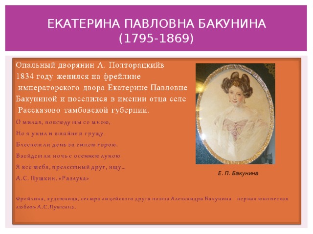 ЕКАТЕРИНА ПАВЛОВНА БАКУНИНА  (1795-1869) Е. П. Бакунина