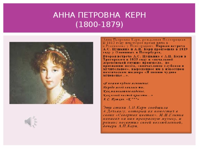 АННА ПЕТРОВНА КЕРН  (1800-1879)