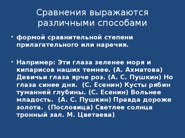 Сравнения выражаются различными способами формой сравнительной степени прилагательного или наречия.