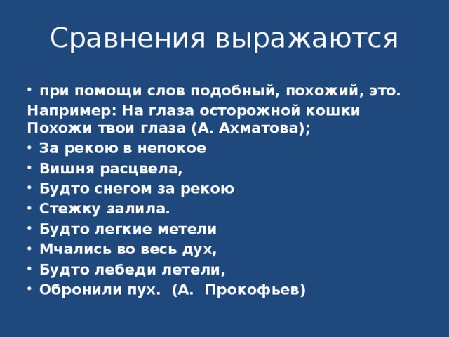 Сравнения выражаются при помощи слов подобный, похожий, это. Например: На глаза осторожной кошки Похожи твои глаза (А. Ахматова);