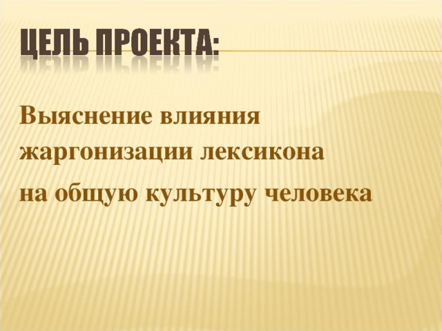 Выяснение влияния жаргонизации лексикона на общую культуру человека