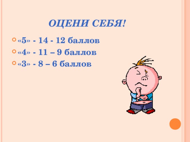 ОЦЕНИ СЕБЯ! «5» - 1 4 - 1 2 баллов «4» - 11 – 9 баллов «3» - 8 – 6 баллов